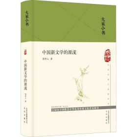 大家小书  中国新文学的源流（精）