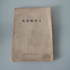 克山病讲义