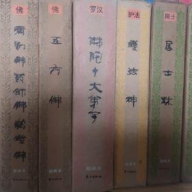 《佛教画藏》25套函盒套装，几乎齐全。见详细及图片