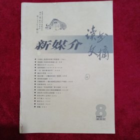 新媒介读书文摘：（2001年，第8期，创刊号）