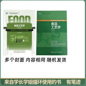 高等学校专业教材：食品工艺学（第2版）