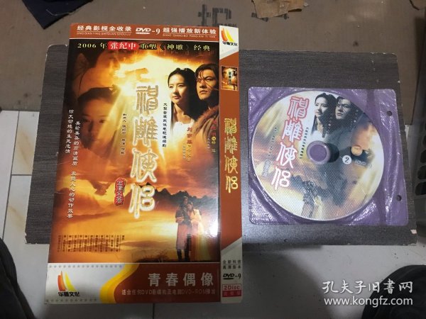 神雕侠侣，dvd双碟袋装。刘亦菲版