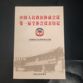 中国人民政治协商会议第一届全体会议亲历记