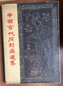 中国古代石刻画选集（8开硬精装带护封，1957年1版1印）