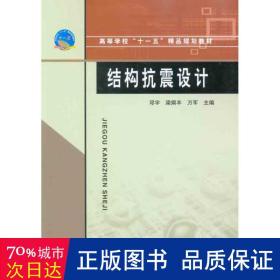 结构抗震设计 大中专理科建筑 作者 新华正版