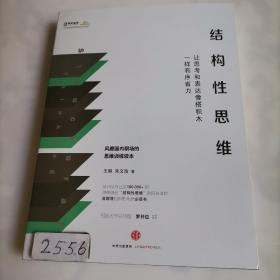 结构性思维：让思考和表达像搭积木一样有序省力