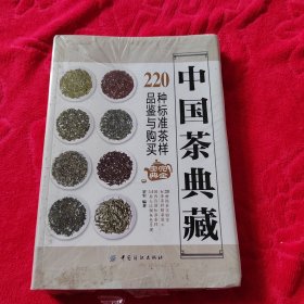 中国茶典藏：220种标准茶样品鉴与购买完全宝典