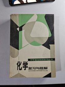 中学基础知识补习丛书化学复习与题解