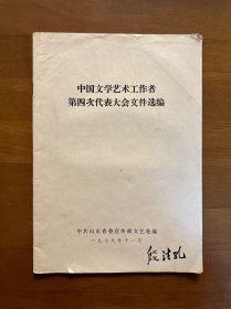 中国文学艺术工作者第四次代表大会文件选编 殷法孔藏书