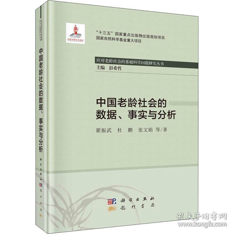 保正版！中国老龄社会的数据、事实与分析9787508858814龙门书局翟振武 等