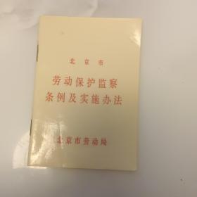 北京市劳动保护监察物条例及实施办法