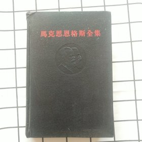 马克思恩格斯全集 第二十六卷，第三册