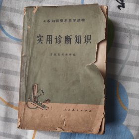 实用诊断知识