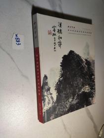西冷印社二0二一年秋季拍卖会西泠印社部分社员作品专场