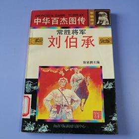 中华百杰图传（军事奇才篇） ——常胜将军：刘伯承（绘画版）