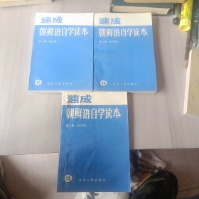 速成朝鲜语自学读本