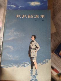 长长的流水