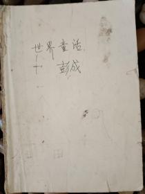 世界童話精選小學(xué)生讀物