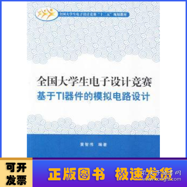 全国大学生电子设计竞赛基于TI器件的模拟电路设计/全国大学生电子设计竞赛“十二五”规划教材