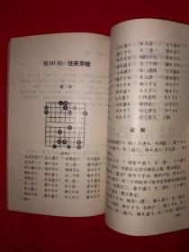 老版经典丨象棋江湖残局破解（1993年版）390页大厚本，内收经典江湖残局120局！