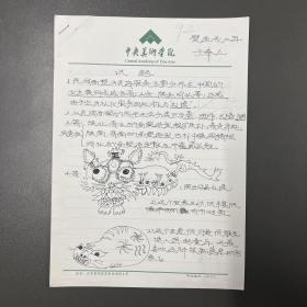 于奉立（艺术家·毕业于中央美术学院·壁画系）·墨迹·手稿·《民间美术试题》·2页·有手绘图·