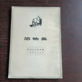 契诃夫小说选集:恐怖集