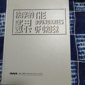 《秩序的边界》/ 主编 夏季风