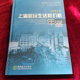 上海居民生活和价格年鉴. 2012 : 汉英对照