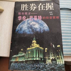 胜券在握:股市奇才—华伦·巴菲特的投资策略