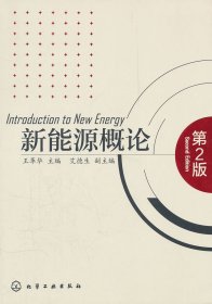 新能源概論(王革華)(二版)