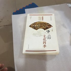 货殖列传 中国传统商贸文化/中国文化四季