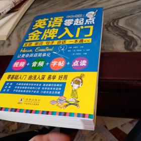 英语零起点金牌入门：发音单词句子会话一本通