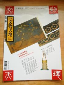 【老杂志收藏】文物天地月刊 2004年第10期 2004.10 铜版全彩 库存新书 辽宁省博物馆新馆隆重开馆 都兰出土大批唐代丝绸 溥仪携带出宫的散佚书画首次集中展示 贾文忠宣德炉杂说