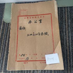 永和县供销合作社 1954年工作报告总结共89件