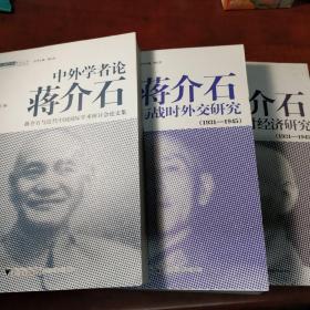 蒋介石与战时外交研究（1931-1945）
蒋介石与战时经济研究（1931-1945）
中外学者论蒋介石