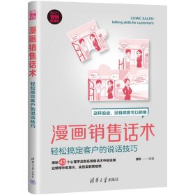 漫画销售话术：轻松搞定客户的说话技巧