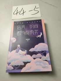 后来时间都与你有关