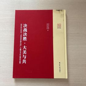 决战决胜·大美与共——西泠印社社员“走进美好新生活”主题艺术作品展作品集