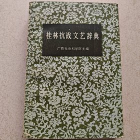 桂林抗战文艺辞典(签名)