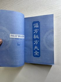 偏方秘方大全（正版如图、内页干净）