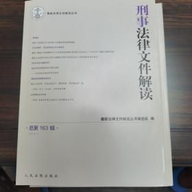 刑事法律文件解读2019.1（总第163辑）