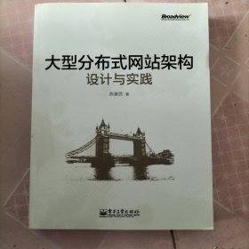 大型分布式网站架构设计与实践：一线工作经验总结，囊括大型分布式网站所需技术的全貌、架构设计的核心原理与典型案例、常见问题及解决方案，有细节、接地气