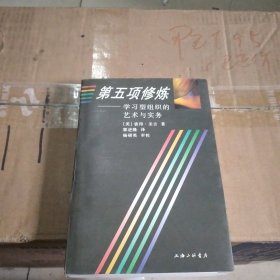 第五项修炼：学习型组织的艺术与实务