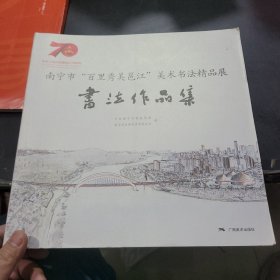 南宁市”百里秀美邕江”美术书法精品展 ，书法作品集