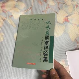 祝味菊医案经验集：名医经典