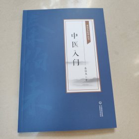 中医入门 [秦伯未医学丛书] 正版内页全新