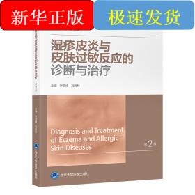 濕疹皮炎與皮膚過(guò)敏反應(yīng)的診斷與治療（濕疹皮炎與皮膚過(guò)敏反應(yīng)診療系列叢書(shū)）