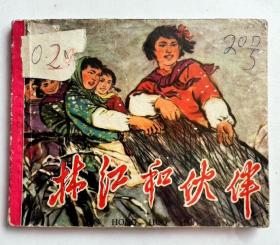 1971年连环画，带毛主席语录...时代色彩浓厚！尺寸64开本 品相完整 不缺页！