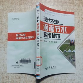 現(xiàn)代農(nóng)業(yè)滴灌節(jié)水實(shí)用技術(shù)