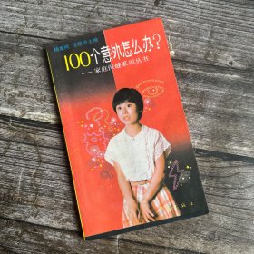 100个意外怎么办？